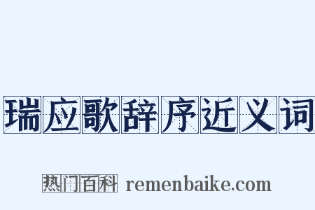 瑞应歌辞序近义词是什么意思的图片